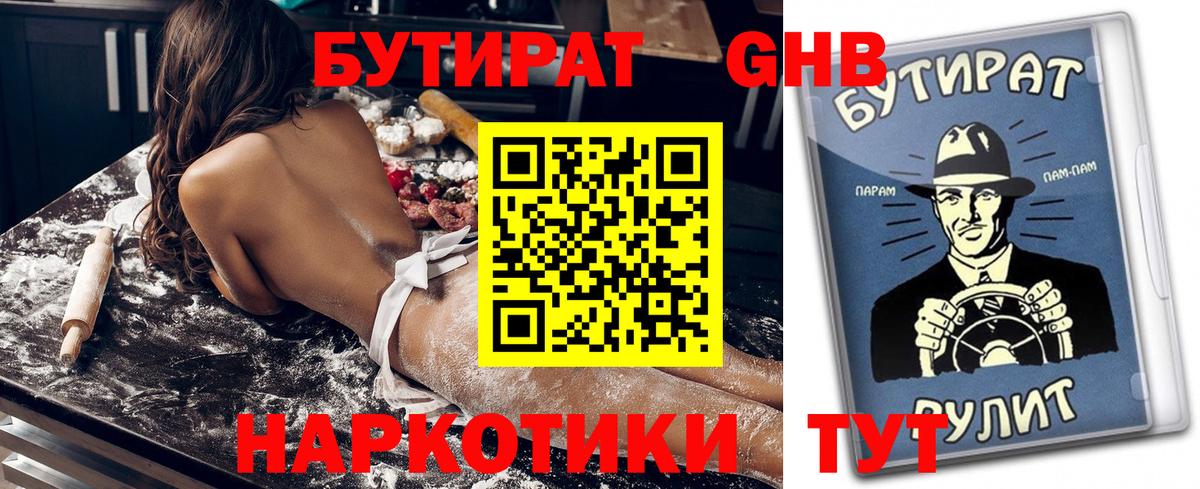 Бутират GHB Удомля